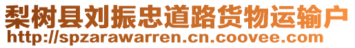 梨樹縣劉振忠道路貨物運(yùn)輸戶