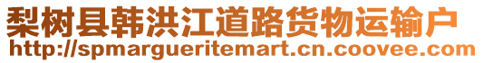 梨樹縣韓洪江道路貨物運輸戶