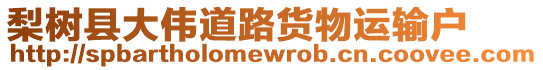 梨樹縣大偉道路貨物運輸戶