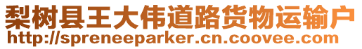 梨樹縣王大偉道路貨物運(yùn)輸戶
