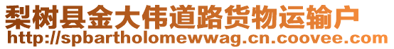 梨樹縣金大偉道路貨物運輸戶