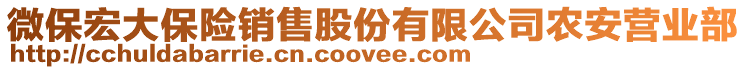 微保宏大保險銷售股份有限公司農(nóng)安營業(yè)部