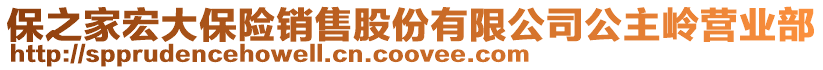 保之家宏大保險銷售股份有限公司公主嶺營業(yè)部