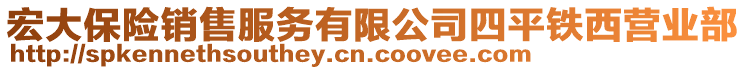 宏大保險銷售服務(wù)有限公司四平鐵西營業(yè)部