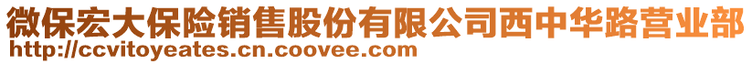 微保宏大保險銷售股份有限公司西中華路營業(yè)部