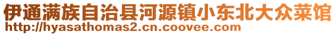 伊通滿族自治縣河源鎮(zhèn)小東北大眾菜館