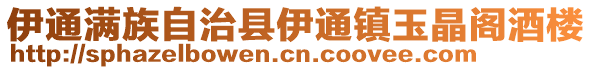 伊通满族自治县伊通镇玉晶阁酒楼