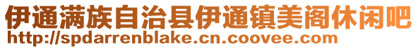 伊通滿族自治縣伊通鎮(zhèn)美閣休閑吧