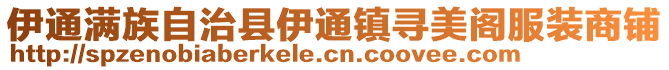 伊通滿族自治縣伊通鎮(zhèn)尋美閣服裝商鋪