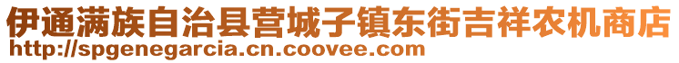 伊通滿族自治縣營城子鎮(zhèn)東街吉祥農(nóng)機(jī)商店