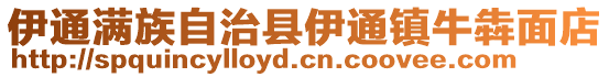 伊通滿族自治縣伊通鎮(zhèn)牛犇面店