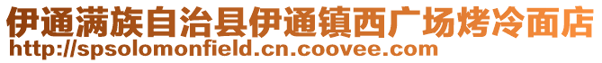 伊通滿族自治縣伊通鎮(zhèn)西廣場烤冷面店