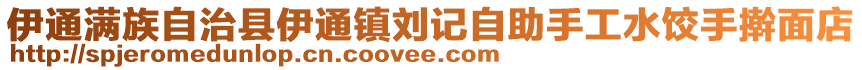 伊通滿族自治縣伊通鎮(zhèn)劉記自助手工水餃?zhǔn)謸{面店