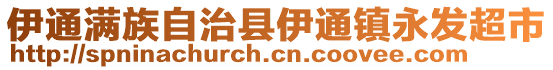 伊通滿族自治縣伊通鎮(zhèn)永發(fā)超市