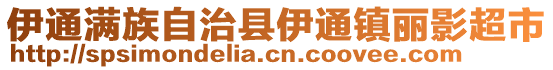 伊通滿族自治縣伊通鎮(zhèn)麗影超市