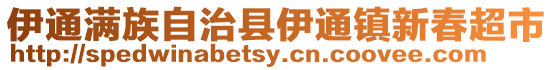 伊通滿族自治縣伊通鎮新春超市
