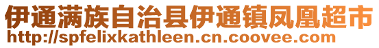 伊通滿族自治縣伊通鎮(zhèn)鳳凰超市