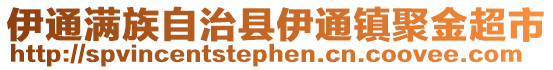 伊通滿族自治縣伊通鎮聚金超市