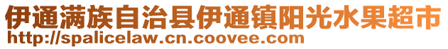伊通滿族自治縣伊通鎮陽光水果超市