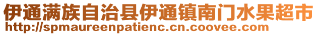 伊通滿族自治縣伊通鎮(zhèn)南門水果超市