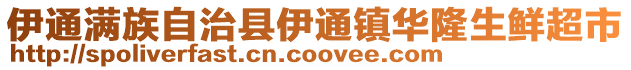 伊通滿族自治縣伊通鎮(zhèn)華隆生鮮超市