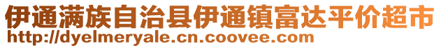 伊通滿族自治縣伊通鎮(zhèn)富達(dá)平價(jià)超市