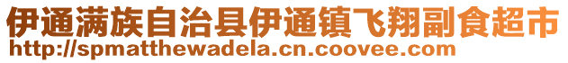 伊通滿族自治縣伊通鎮飛翔副食超市