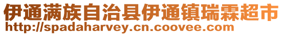 伊通滿族自治縣伊通鎮(zhèn)瑞霖超市