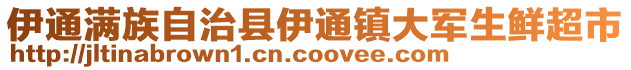 伊通滿族自治縣伊通鎮(zhèn)大軍生鮮超市