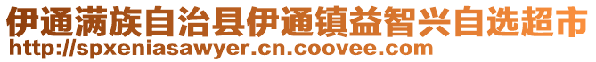 伊通滿族自治縣伊通鎮(zhèn)益智興自選超市