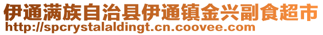 伊通滿族自治縣伊通鎮(zhèn)金興副食超市