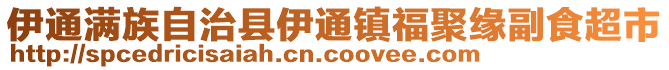 伊通滿族自治縣伊通鎮福聚緣副食超市