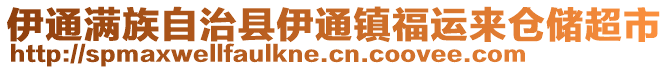 伊通滿族自治縣伊通鎮福運來倉儲超市