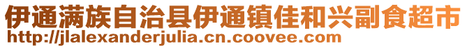 伊通滿族自治縣伊通鎮(zhèn)佳和興副食超市