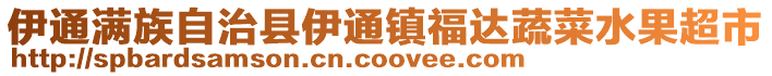 伊通滿族自治縣伊通鎮福達蔬菜水果超市