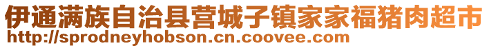 伊通滿族自治縣營城子鎮(zhèn)家家福豬肉超市