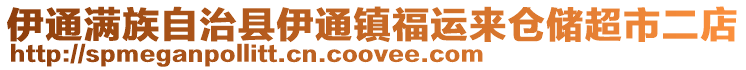 伊通滿族自治縣伊通鎮福運來倉儲超市二店