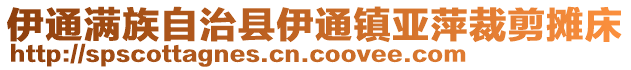 伊通滿族自治縣伊通鎮(zhèn)亞萍裁剪攤床