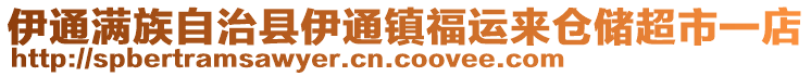 伊通滿族自治縣伊通鎮福運來倉儲超市一店