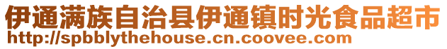 伊通滿族自治縣伊通鎮時光食品超市