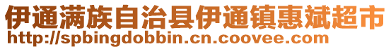 伊通滿族自治縣伊通鎮惠斌超市
