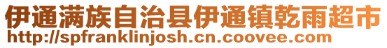 伊通滿族自治縣伊通鎮乾雨超市
