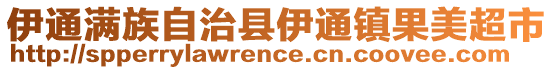 伊通滿族自治縣伊通鎮(zhèn)果美超市