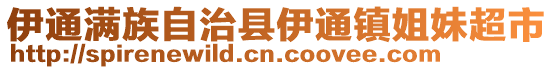 伊通滿族自治縣伊通鎮姐妹超市