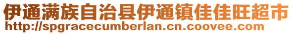 伊通滿族自治縣伊通鎮(zhèn)佳佳旺超市