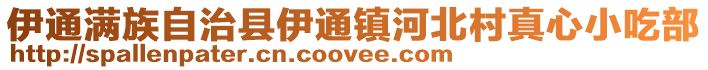 伊通滿族自治縣伊通鎮(zhèn)河北村真心小吃部