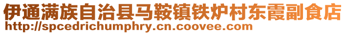 伊通滿族自治縣馬鞍鎮(zhèn)鐵爐村東霞副食店