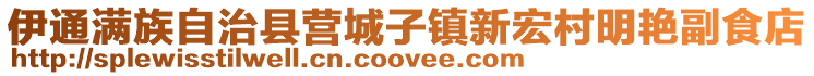 伊通滿族自治縣營(yíng)城子鎮(zhèn)新宏村明艷副食店