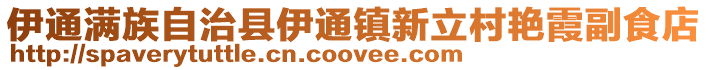 伊通滿族自治縣伊通鎮(zhèn)新立村艷霞副食店