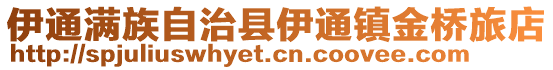 伊通滿族自治縣伊通鎮金橋旅店